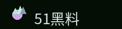 51爆料